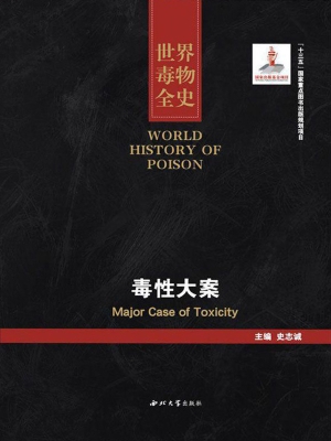 世界毒物全史（21-30卷）