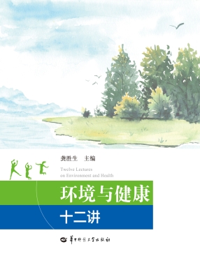 环境与健康十二讲