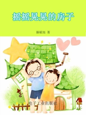 摇摇晃晃的房子