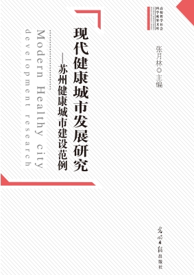 现代健康城市发展研究