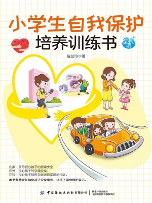 小学生自我保护培养训
