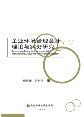 企业环境管理会计理论
