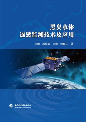 黑臭水体遥感监测技术