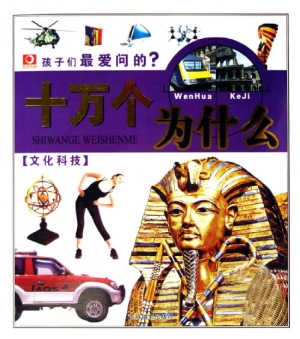 孩子们最爱问的十万个