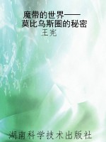 魔带的世界——莫比乌