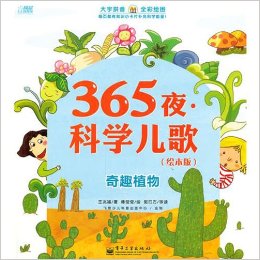 365夜·科学儿歌——