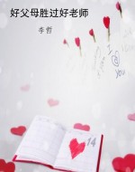 好父母胜过好老师