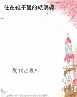 住在鞋子里的矮婆婆