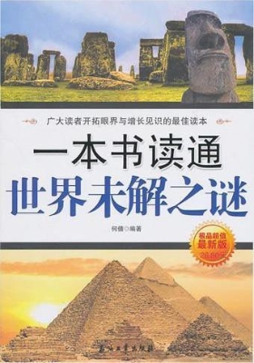 一本书读通世界未解之