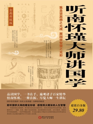 听南怀瑾大师讲国学