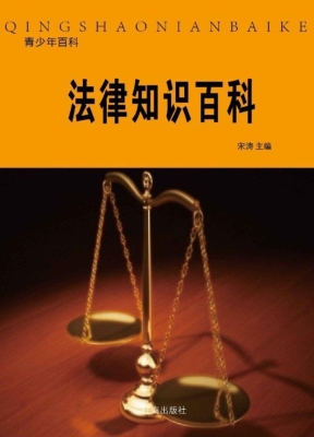 法律知识百科