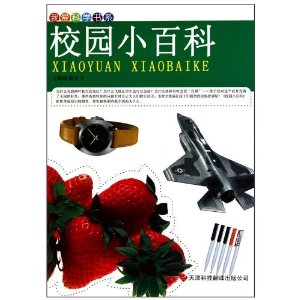 我爱科学书系：校园小百