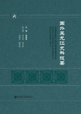 国外黑龙江史料提要