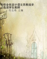 选修全优设计语文苏教