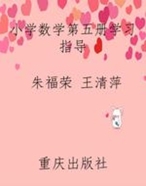 小学数学第五册学习指