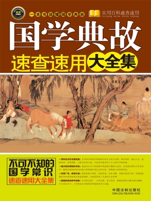 国学典故速查速用大全