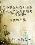中小学生新视野百科知
