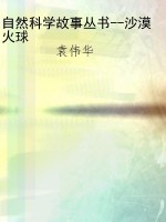 自然科学故事丛书--沙