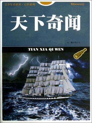天下奇闻