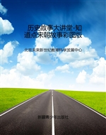历史故事大讲堂-知道