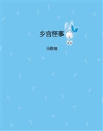 乡官怪事