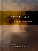 大新年鉴（2017）