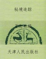 秘境追踪