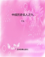 中国历史名人之九