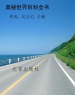 奥秘世界百科全书