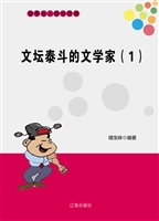 文坛泰斗的文学家（1）