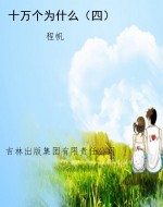 十万个为什么（四）