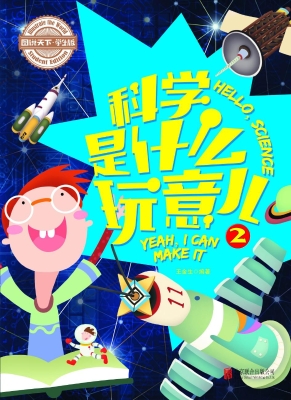 科学是什么玩意儿 2