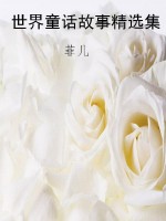 世界童话故事精选集