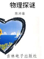 物理探谜