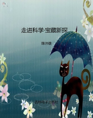 走进科学·宝藏新探