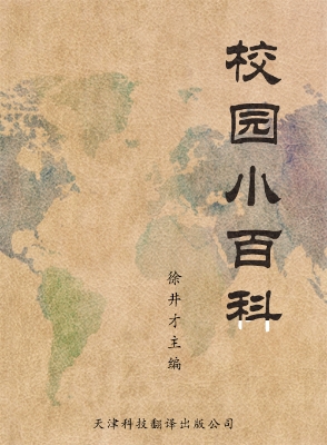 校园小百科