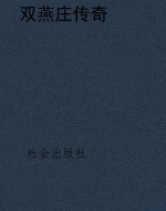 双燕庄传奇