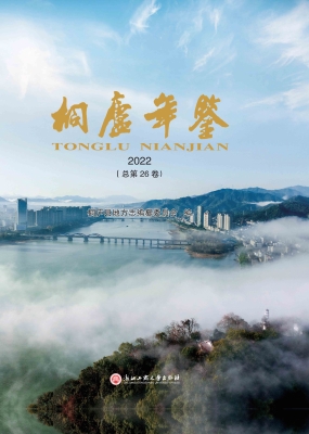 桐庐年鉴 2022（总第26