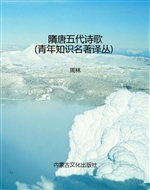 隋唐五代诗歌（青年知识