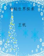神秘世界探索