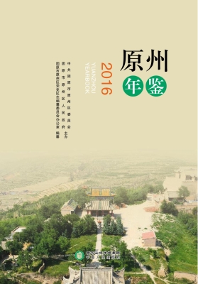 原州年鉴（2016）