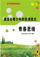最适合青少年的哲理美