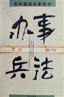 办事兵法