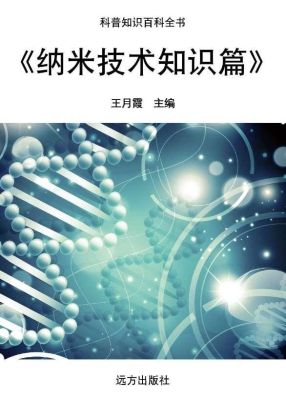 纳米技术知识篇