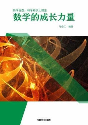 数学的成长力量
