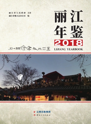 丽江年鉴（2018）