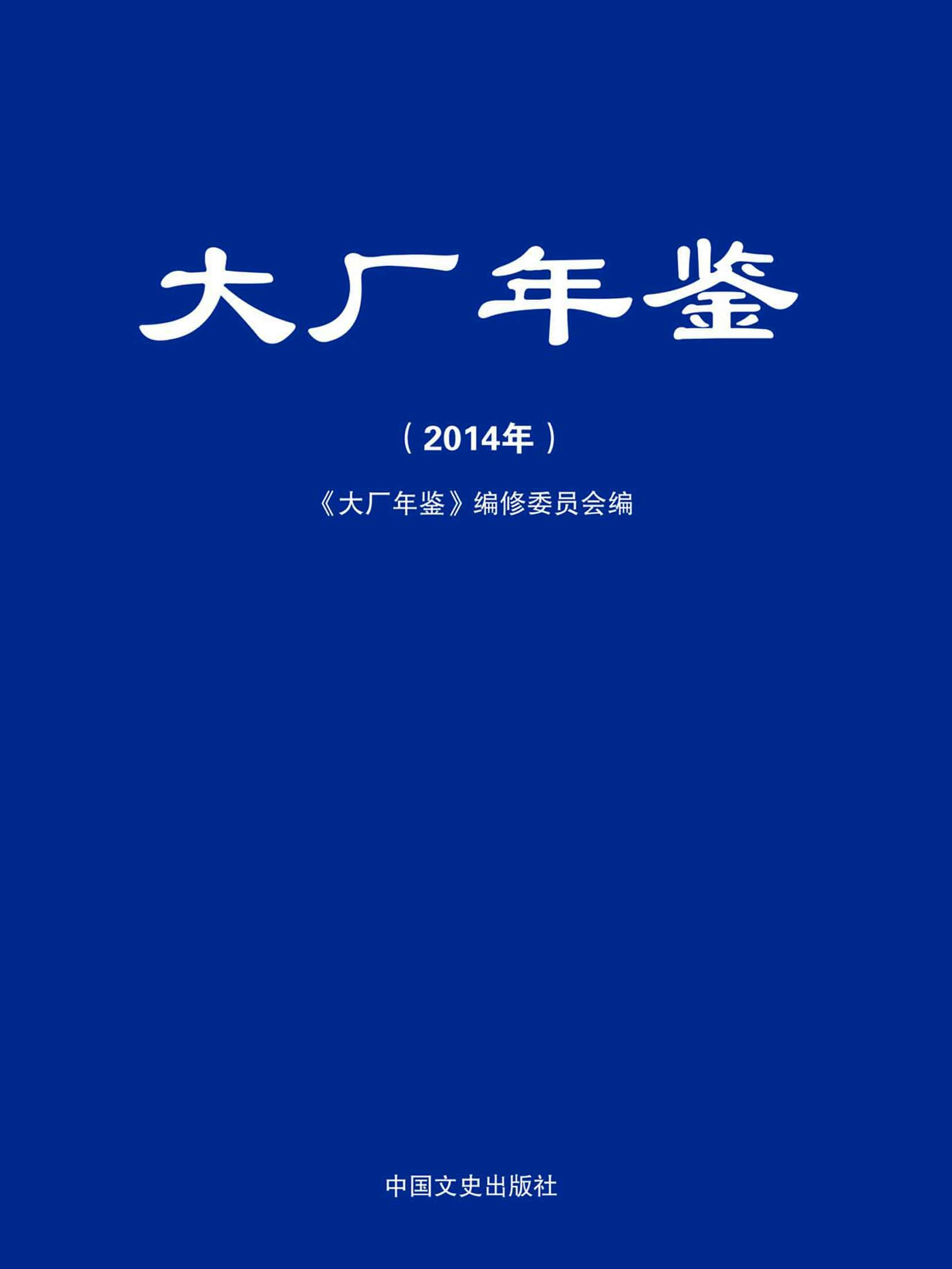 大厂年鉴（2014年）