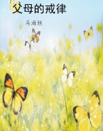父母的戒律