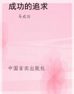 成功的追求