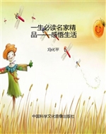 一生必读名家精品——